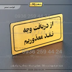 تابلو لیزری از دریافت وجه نقد معذوریم
